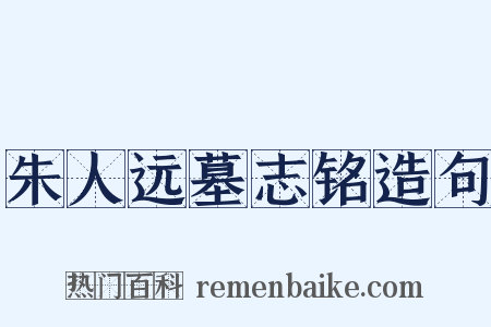 朱人远墓志铭造句是什么意思的图片
